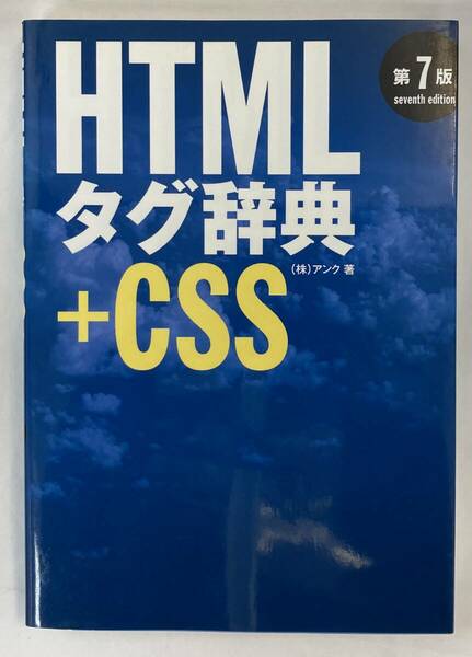 『HTMLタグ辞典 +CSS』、株式会社アンク、株式会社翔泳社