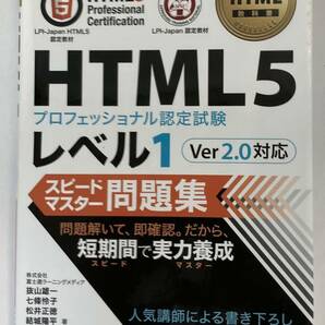 『HTML5プロフェッショナル認定試験 レベル1 スピードマスター問題集 Ver2.0対応』、抜山雄一/七條怜子/松井正徳/結城陽平、株式会社翔泳社