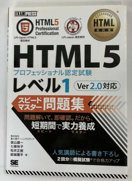 『HTML5プロフェッショナル認定試験 レベル1 スピードマスター問題集 Ver2.0対応』、抜山雄一/七條怜子/松井正徳/結城陽平、株式会社翔泳社