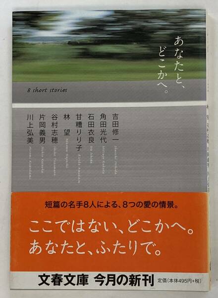 『あなたと、どこかへ。』、吉田修一、角田光代、石田衣良、甘糠りりこ、林望、谷村志穂、片岡義男、川上弘美、株式会社文藝春秋