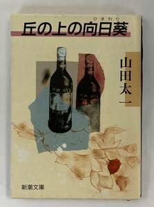 『丘の上の向日葵』、山田太一、株式会社新潮社(新潮文庫)