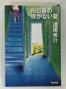 『向日葵の咲かない夏』、道尾秀介、株式会社新潮社（新潮文庫）