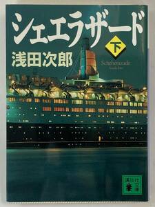 『シェエラザード（下）』、浅田次郎、株式会社講談社（講談社文庫）