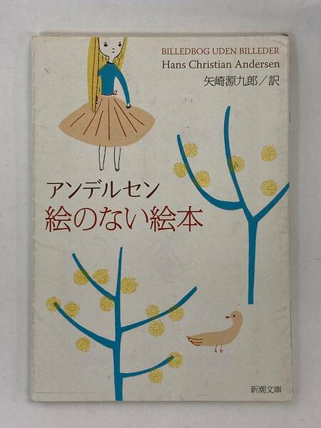 『絵のない絵本』、アンデルセン/矢崎源九郎　訳、株式会社新潮社(新潮文庫)