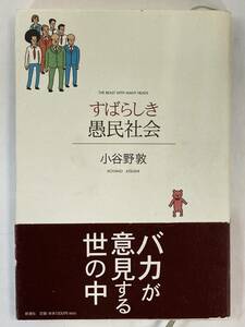 『すばらしき愚民社会』、小谷野敦、株式会社新潮社