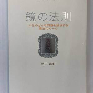 『鏡の法則　人生のどんな問題も解決する魔法のルール』、野口嘉則、総合法令出版株式会社