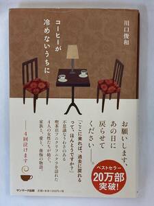 『コーヒーが冷めないうちに』、川口俊和、株式会社サンマーク出版