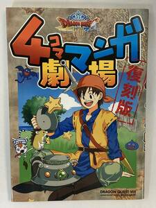 『ドラゴンクエストＶＩＩＩ4コママンガ劇場復刻版』、松浦克義、株式会社スクウェア・エニックス