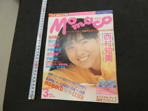 MOMOCO　モモコ　１９８８年３月号（第５巻第３号）　学習研究社　西村知美　島田奈美