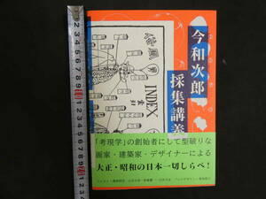 今和次郎採集講義　今和次郎　青幻社　２０１２年発行