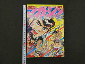 週刊少年マガジン　1983年3月23日号　No.14