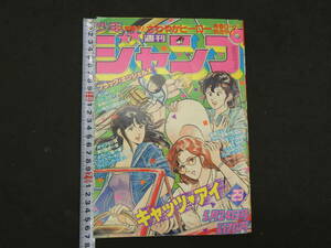 週刊少年ジャンプ　No.２３　１９８２年５月２４日号　集英社