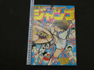 週刊少年ジャンプ　No.８　１９８２年２月８日号　集英社