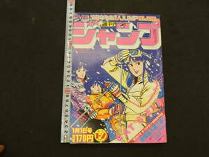 週刊少年ジャンプ　新年１・２合併号　昭和５８年１月１日号　集英社