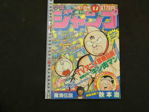 週刊少年ジャンプ　No.１７　昭和５８年４月１１日号　集英社