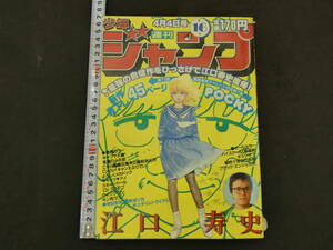 週刊少年ジャンプ　No.１６　昭和５８年４月４日号　集英社