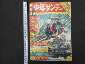 週刊少年サンデー　No.３１　昭和38年７月２８日号　小学館