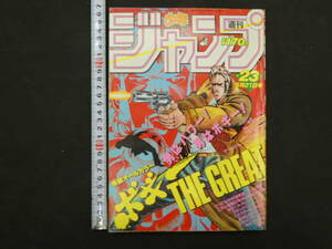 週刊少年ジャンプ　1984年　第23号　5月21号　巻頭オールカラー　ボギー THE GREAT　昭和59年　集英社