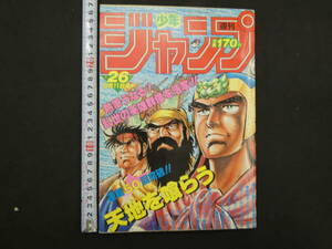 週刊少年ジャンプ　1984年　第26号　6月11日号　天地を喰らう　昭和59年　集英社