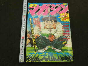 週刊少年マガジン　1982年　No.11　3月3日号　ちばてつや　あした天気になあれ　昭和57年　講談社