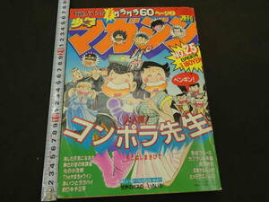 週刊少年マガジン　1982年　No.25　6月9日号　コンポラ先生　もとはしまさひで　昭和57年　講談社