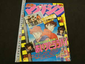 週刊少年マガジン　1983年　No.51　12月7日号　あいつとララバイ　楠みちはる　昭和58年　講談社