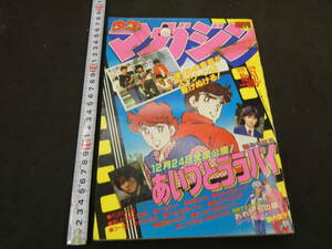 週刊少年マガジン　1983年　No.51　あいつとララバイ　楠みちはる　昭和58年　講談社