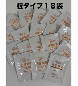 万田酵素　粒タイプ　１８袋（１袋７粒入り）ジンジャー　プラス温