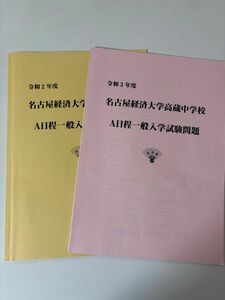 名古屋経済大学高蔵中学校　令和２年度　令和３年度　A日程一般入学試験問題　A４　解答用紙　略解付き