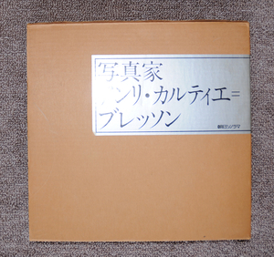 写真集　写真家 アンリ・カルチェ＝ブレッソン（朝日ソノラマ刊）