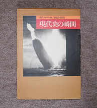 写真集　現代史の瞬間（朝日新聞社刊）_画像1