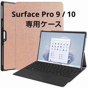 Surface Pro 9 / 10 レザーケース　ローズゴールド タブレットケース