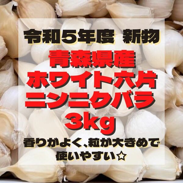 令和5年度 新物 青森県産 ホワイト六片 ニンニク にんにく 大きめ バラ kg