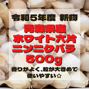 令和5年度 新物 『 少量パック』 青森県産 ホワイト六片 ニンニク 大きめ バラ 500g