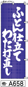 ふでのぼり ふとん わた (他-a658)幟 ノボリ 旗 筆書体を使用した一味違ったのぼり旗がお買得【送料込み】まとめ買いで格安