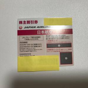 JAL 株主優待券 株主割引券 お急ぎ 番号通知 コード通知 迅速対応 匿名取引 2024年5月31日 1枚の画像1