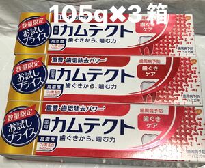 送料込み　薬用ハミガキ　カムテクト　内容量105g×3個　歯磨き粉 歯周病予防