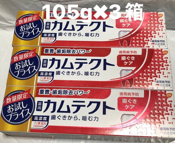 送料込み 薬用ハミガキ カムテクト 内容量105g×3個 歯磨き粉 歯周病予防