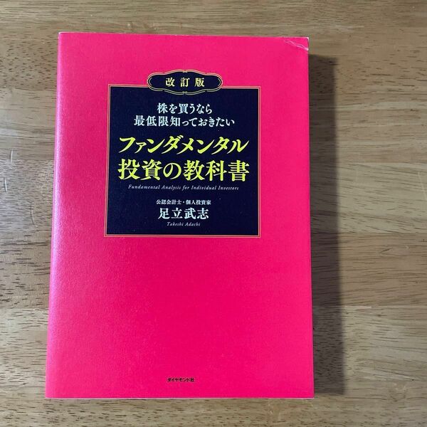 ファンダメンタル投資の教科書