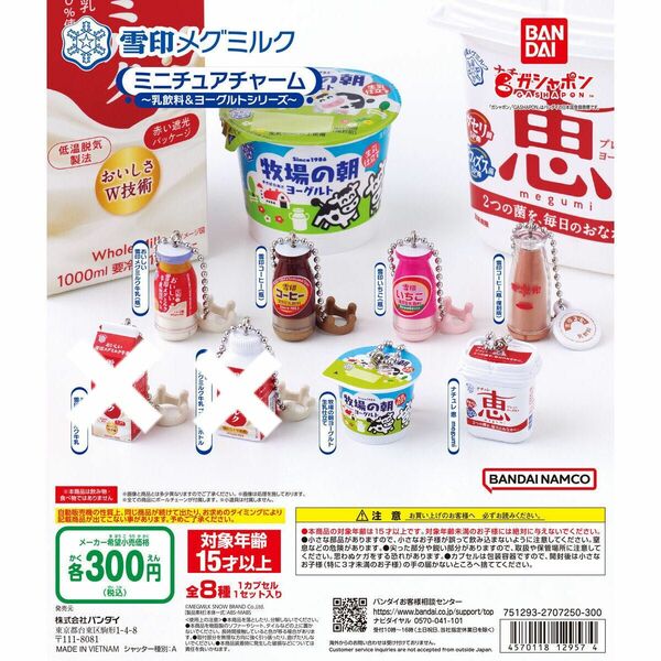 ガチャガチャ 雪印メグミルク ミニチュアチャーム 乳飲料&ヨーグルトシリーズ 6種 新品未開封