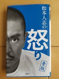 今話題の人　松本人志の　怒り　青版