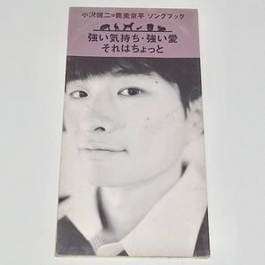 送料無料 中古 8cm CD 小沢健二 強い気持ち・強い愛 (SUNNY 劇中歌) それはちょっと 部屋においでよ 主題歌 筒美京平 フリッパーズ・ギター