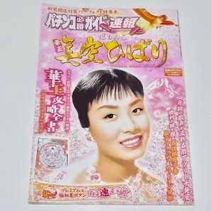希少 中古 本 雑誌 パチンコ必勝ガイド 速報 ぱちんこ華王 美空ひばり 華王攻略全書 袋とじ開封 京楽 KYORAKU