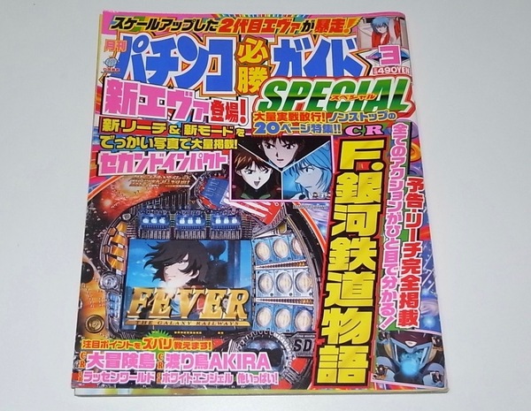 希少 中古 本 雑誌 月刊 パチンコ必勝ガイド SPECIAL スペシャル 2006年3月号 CRF.銀河鉄道物語 CRエヴァンゲリオン CR大冒険島 CR浮浪雲