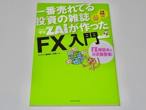 中古 単行本 一番売れてる月刊マネー誌ザイが作った FX 入門 定価1760円