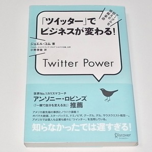 送料無料 中古 帯付き 単行本 「ツイッター」でビジネスが変わる! グーグルを超える情報革命 ジョエルコム 著 小林啓倫 訳