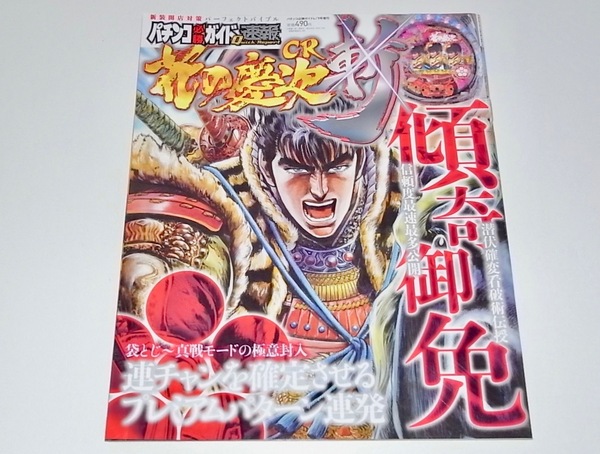 希少 中古 本 雑誌 パチンコ必勝ガイド 速報 CR花の慶次 斬 袋とじ未開封 京楽 KYORAKU 2009年