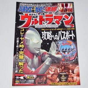 希少 中古 本 雑誌 パチンコ必勝ガイド 速報 ぱちんこウルトラマン 攻略へのパスポート 袋とじ開封 京楽 KYORAKU