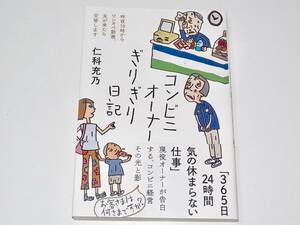 送料無料 中古 帯付き 単行本 コンビニオーナーぎりぎり日記 (汗と涙のドキュメント日記シリーズ) 仁科 充乃 (著)