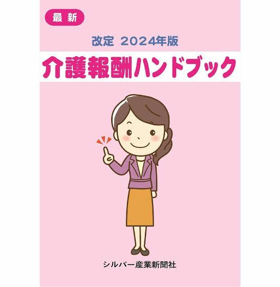 介護報酬ハンドブック2024版